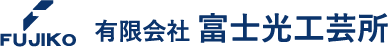 富士光工芸所